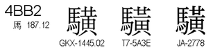 U+4BB2